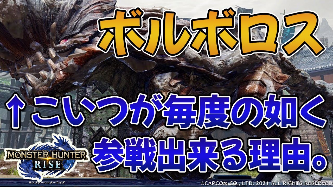 Mhrise ボルボロス コイツが毎度のごとくモンハン参戦できる理由って何なん みんなの反応 モンハン動画まとめ