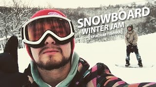 snowboard winter jam Красная Глинка Самара