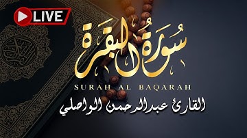 تلاوة عطرة من سورة البقرة - بصوت القارئ عبدالرحمن الواصلي برواية هشام عن ابن عامر