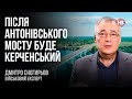 Після Антонівського мосту буде Керченський – Дмитро Снєгирьов, військовий експерт