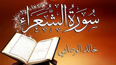 026 سورة الشعراء ـــ خالد الوصابي