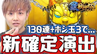 【モンスト】激獣神祭を130連！新確定演出でミロクと妲己が...！？
