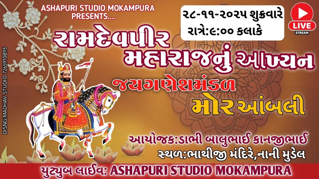 🔴રામાપીર મહારાજનું આખ્યન, પ્રસ્તુત જયગણેશમંડળ મોરઆંબલી || ASHAPURI STUDIO MOKAMPURA