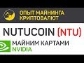 Nutucoin (NTU) майним картами Nvidia (algo X16Rv2) | Выпуск 306 | BitExpmcc