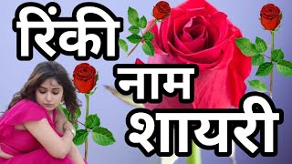 रिंकी नाम की शायरी 💐 रिंकी नाम पर शायरी /Rinky name ki shayari / Rinky name status #love #sad #viral screenshot 5