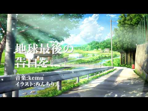 【文字PV】地球最後の告白を