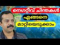 നെഗറ്റീവ് ചിന്തകൾ എങ്ങനെ മാറ്റിയെടുക്കാം? | How to stop negative thoughts? | MTVLOG