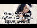 Жанар Дугалова - Сүйем - Жек көрем | Текст - Lyrics | |Zhanar - Suiem|