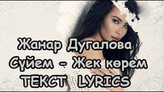 Жанар Дугалова - Сүйем - Жек көрем | Текст - Lyrics | |Zhanar - Suiem|