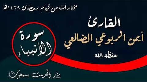 سورة الأنبياء [11-1] تلاوة رائعة جدا | القارئ أيمن الضالعي حفظه الله