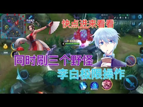 王者荣耀：同时刷三只野怪？李白极限操作！