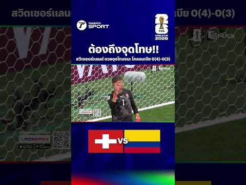 ต้องถึงจุดโทษ!! สวิตเซอร์แลนด์ ดวลจุดโทษชนะ โคลอมเบีย 0(4)-0(3)  I ฟุตบอลโลก 2026 รอบ 16 ทีม