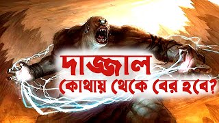 কোথায় থেকে বের হবে ভয়ানক দাজ্জাল? - Where will the terrible Dajjal come from? #islamicvideo #facts