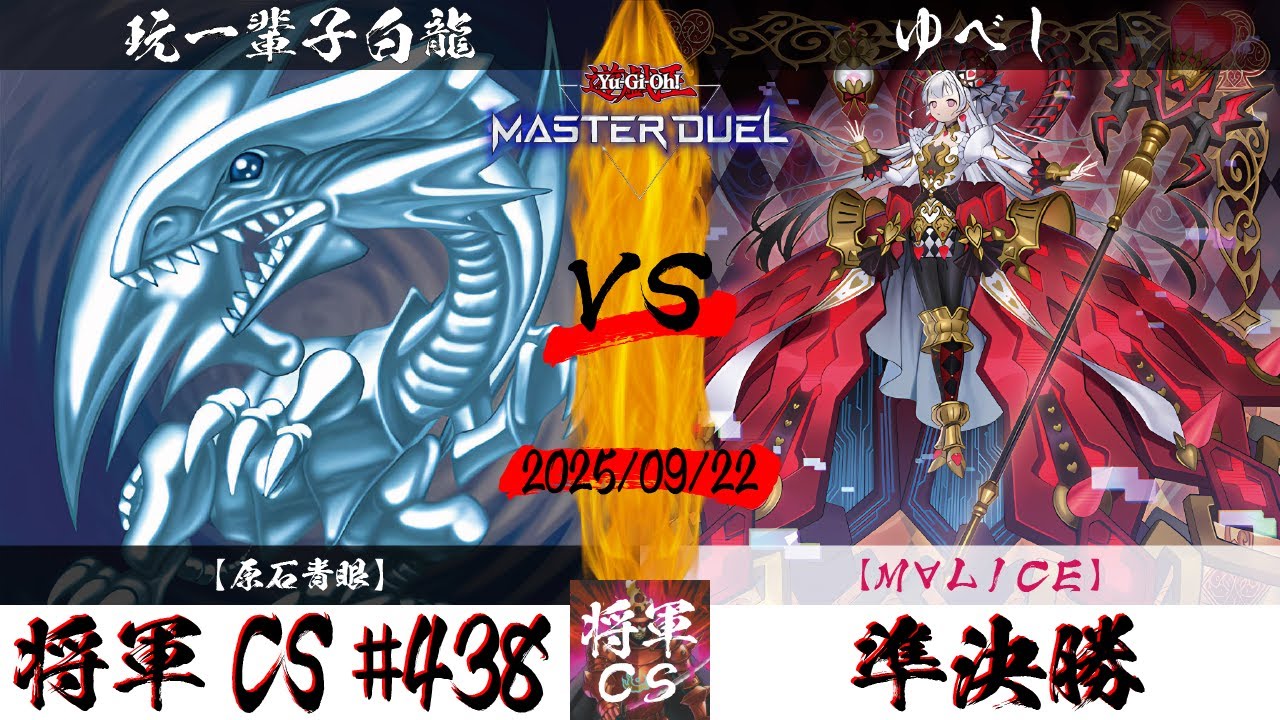 遊戯王マスターデュエル】第438回将軍CS 準決勝 玩一輩子白龍