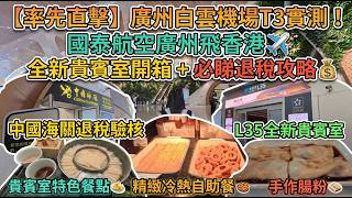 [First Look] Guangzhou Baiyun Airport T3 Review! Cathay Pacific Guangzhou to Hong Kong ✈️ New Lou...