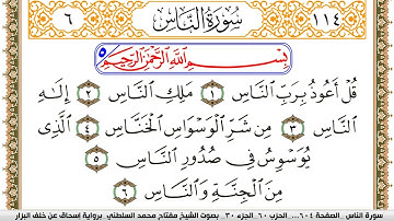 سورة الناس مكتوبة مفتاح السلطني برواية اسحاق عن خلف البزار