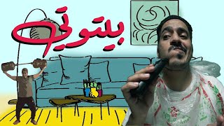 بيتوتي - كيف تقضي يومك؟