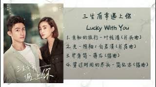 《三生有幸遇上你 | Lucky With You》 歌曲合集 | Full OST