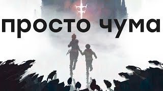 Если это вас не убедит.... Обзор A Plague Tale: Innocence - Видео от iXBT games