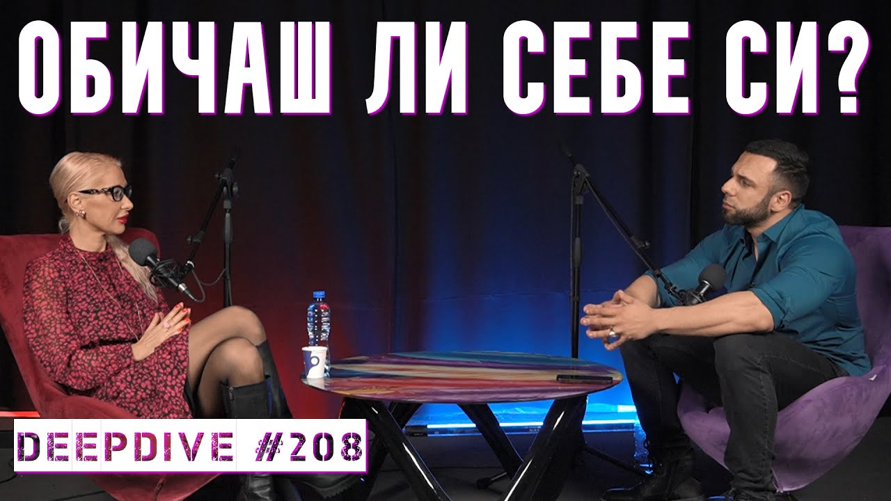 Обичаш ли себе си? | психотерапевт Полина Василева | DeepDive #208