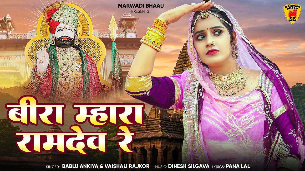 Baba Ramdevji New Bhajan 2025 | बीरा म्हारा रामदेव रे | Bira Mhara Ramdev Re | Bablu Ankiya