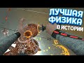 ЛУЧШАЯ ФИЗИКА В ИСТОРИИ ( BONEWORKS )