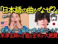 全米レコード協会で米津玄師が史上初のゴールド認定 日本語詞の曲が全米で大熱狂を呼ぶ理由【海外の反応】