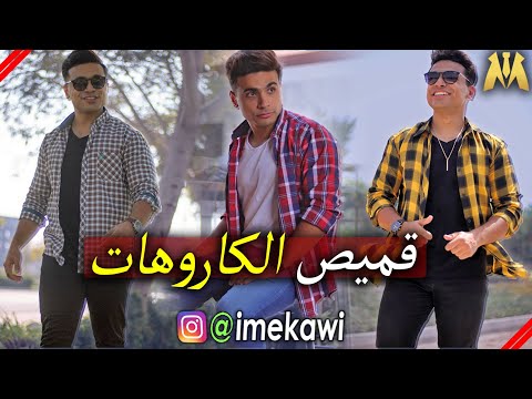 ازاي تلبس قميص الكاروهات