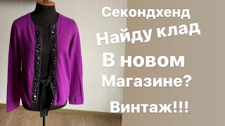 Секондхенд -находки в новом магазине