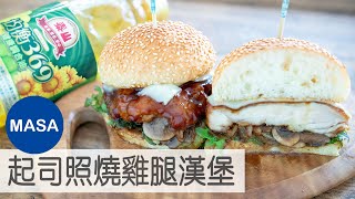 起司照燒雞腿漢堡/Teriyaki Cheese Chicken Burger|泰山xMASAの料理ABC