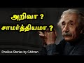 Small story in tamil     knowledge or intelligence  ghibran 