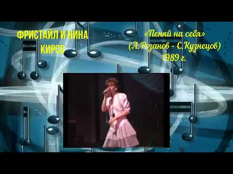 «Пеняй на себя» (А.Розанов — С.Кузнецов)_ФРИСТАЙЛ и Нина Кирсо (1989 г.)@gruppa_freestyle