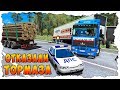 ОТКАЗАЛИ ТОРМОЗА НА ФУРЕ! ОПАСНЫЕ ДОРОГИ! EURO TRUCK SIMULATOR 2