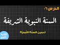 السنة الثانية ثانوي جميع الشعب الدرس 06 السنة النبوية الشريفة أشهر مدونات السنة النبوية 