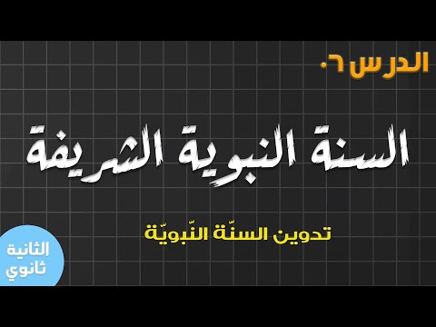 السنة الثانية ثانوي جميع الشعب الدرس 06 السنة النبوية الشريفة أشهر مدونات السنة النبوية 