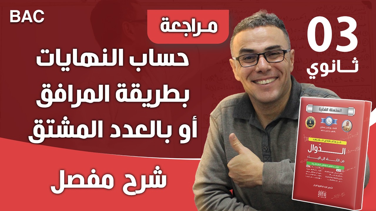 حساب النهايات بطريقة المرافق أو بالعدد المشتق
