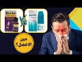 اية الفرق بين بيكلو و نازونكس بخاخ Nasonex VS Beclo 