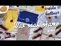 ฮาวทู​ ตกแต่งการ์ด​ แบบนี้่​ ด้วย​ Wax seal stamp