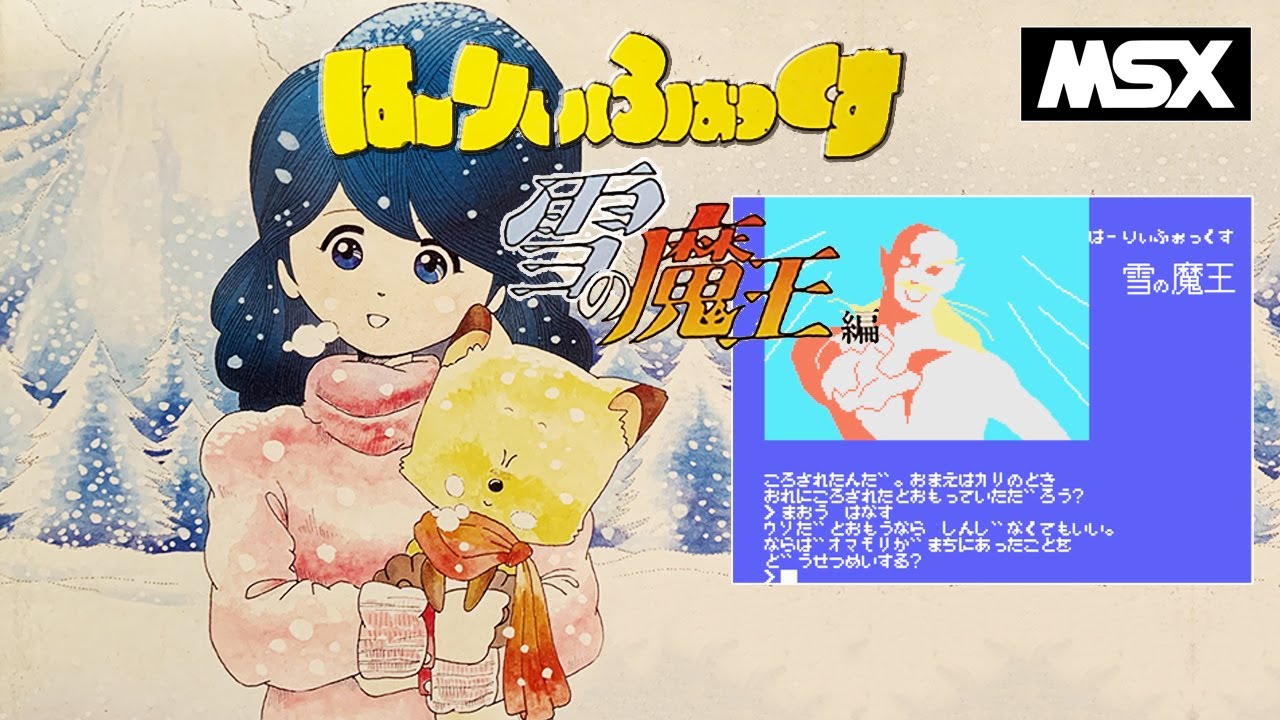 MSX】はーりぃふぉっくす 雪の魔王編 （テープ版）(マイクロキャビン
