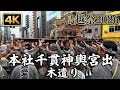 【鳥越祭2026】本社千貫神輿 宮出！木遣りから始まる熱狂の渡御 4K