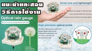 แนะนำและสอนวิธีการใช้งาน Optical Rain Gauge เซนเซอร์วัดปริมาณน้ำฝน อ่านค่าผ่านทาง RS485 Modbus RTU