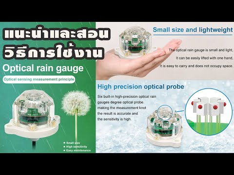 แนะนำและสอนวิธีการใช้งาน Optical Rain Gauge เซนเซอร์วัดปริมาณน้ำฝน อ่านค่าผ่านทาง RS485 Modbus RTU