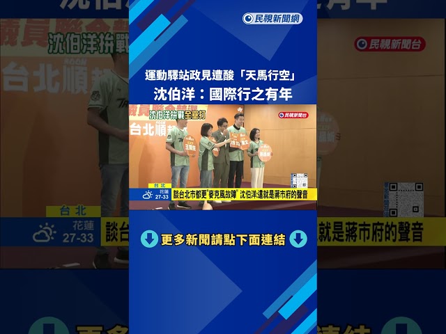民進黨台北市聯合競選大團結 沈伯洋:力拚25+1全壘打－民視新聞
