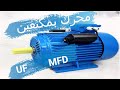 توصيلة محرك بمكثفين ومفتاح طرد مركزي