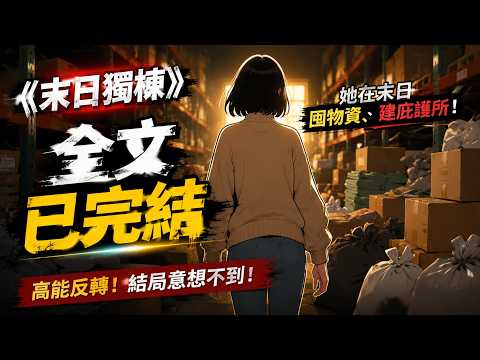 末世文一口气看完系列 丧尸囤货助眠版睡前故事#末世囤货 #末世小说 #一口气看完系列 #有声漫画 #上热门