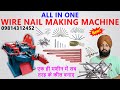 WIRE NAIL MAKING MACHINE | NEW STARTUP BUSINESS |  #CALLकरें-98143-12452.✅