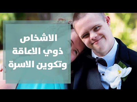 فيديو: كيفية مقابلة شخص معاق وتكوين أسرة