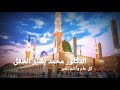 يا ليلة الإسراء نور ك قد سرى 