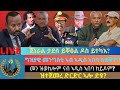 ጀነራል ታደሰ ይቐፅል ዶስ ይተካእ ግዝያዊ መንግስቲ ኣብ ኣዲስ ኣበባ ክቋቖም መን ዝወከሎም ናብ ኣዲስ ኣበባ ከይዶም ዝተጀመረ ድርድር ኣሎ ድዩ 