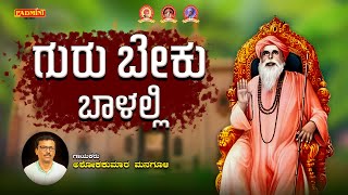 "ಗುರು ಬೇಕು ಬಾಳಲ್ಲಿ" | Guru Beku Balalli | Ashokkumar Managuli | Bhakti Song | Padmini Music Folk